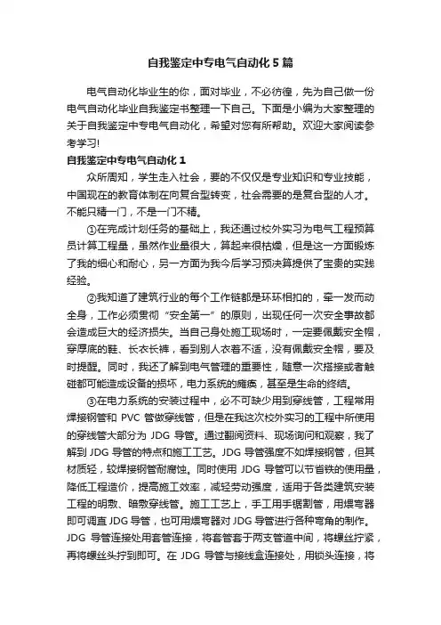 自我鉴定中专电气自动化5篇