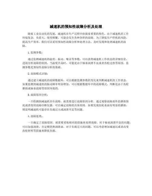 减速机的预知性故障分析及处理