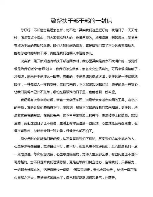 致帮扶干部干部的一封信