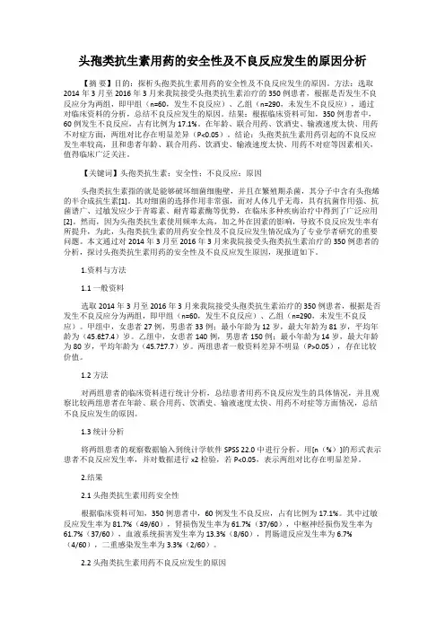 头孢类抗生素用药的安全性及不良反应发生的原因分析
