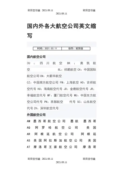 国内外各大航空公司英文缩写大全之欧阳音创编