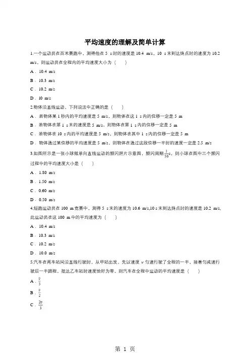 平均速度的理解及简单计算-最新学习文档