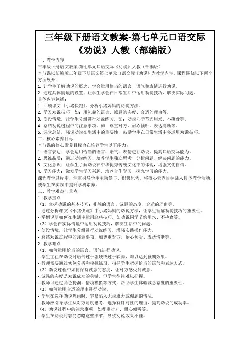 三年级下册语文教案-第七单元口语交际《劝说》人教(部编版)