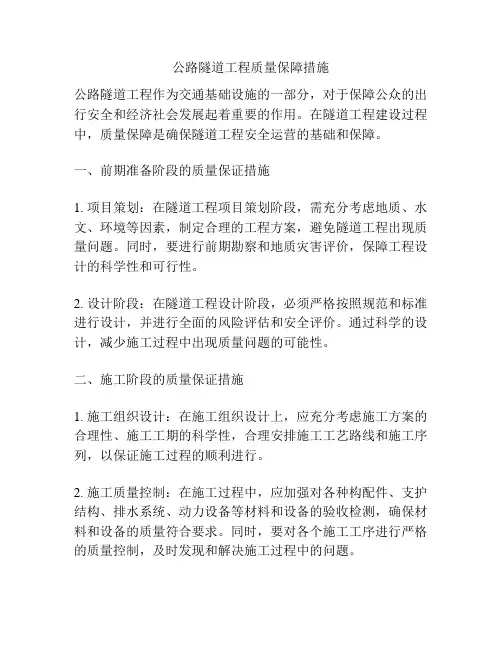 公路隧道工程质量保障措施