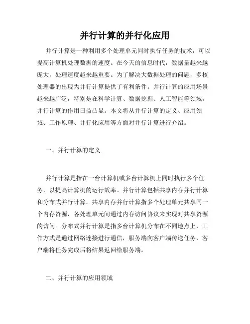 并行计算的并行化应用