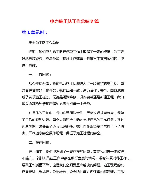 电力施工队工作总结7篇
