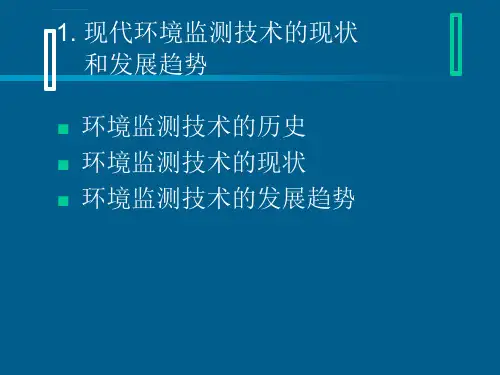 环境监测及分析ppt课件