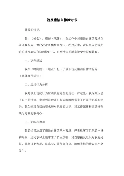 违反廉洁自律检讨书(2023版)