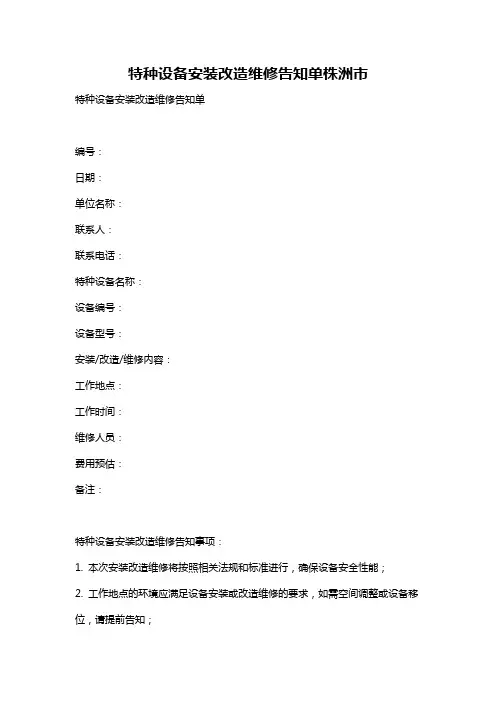 特种设备安装改造维修告知单株洲市