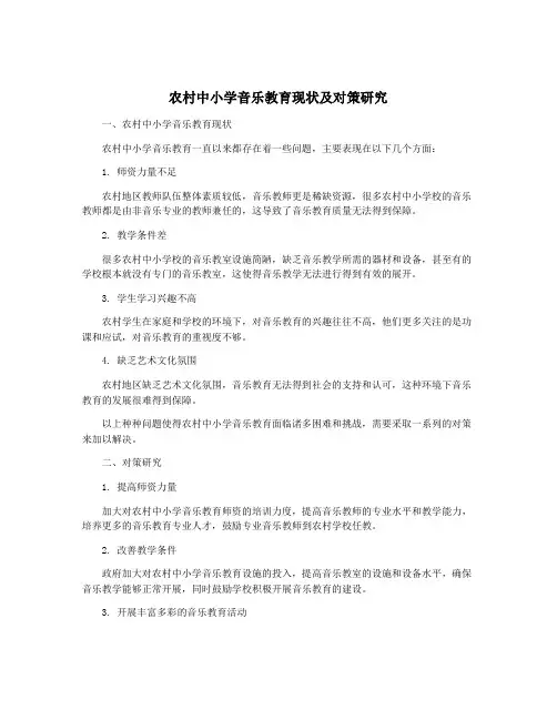 农村中小学音乐教育现状及对策研究