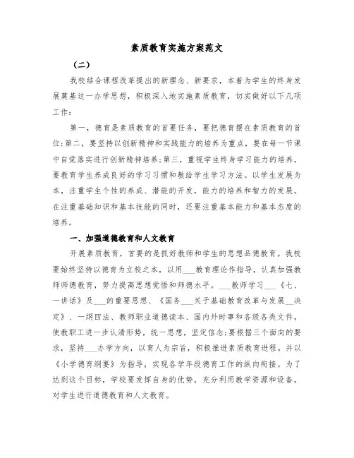 素质教育实施方案范文(5篇)