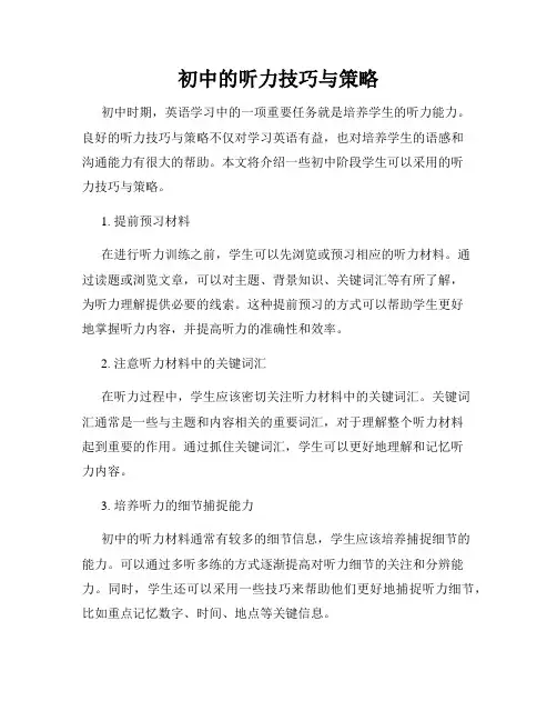 初中的听力技巧与策略