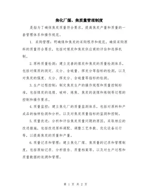 焦化厂煤、焦质量管理制度