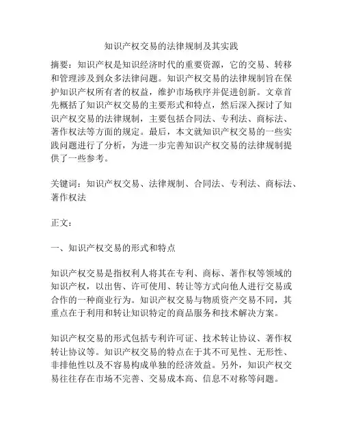 知识产权交易的法律规制及其实践