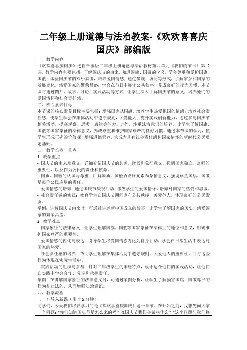 二年级上册道德与法治教案-《欢欢喜喜庆国庆》部编版