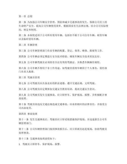 公司车辆交通事故管理制度