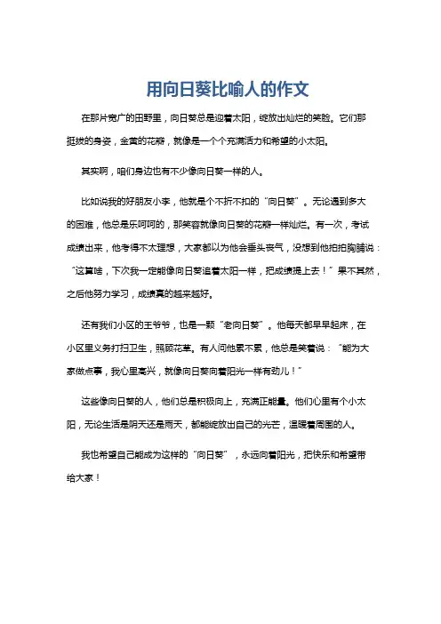 用向日葵比喻人的作文