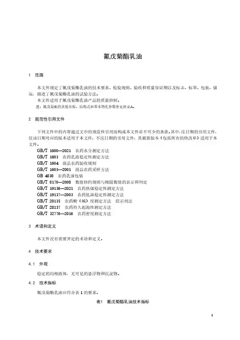 氰戊菊酯乳油-最新国标