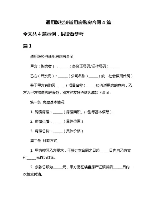 通用版经济适用房购房合同4篇