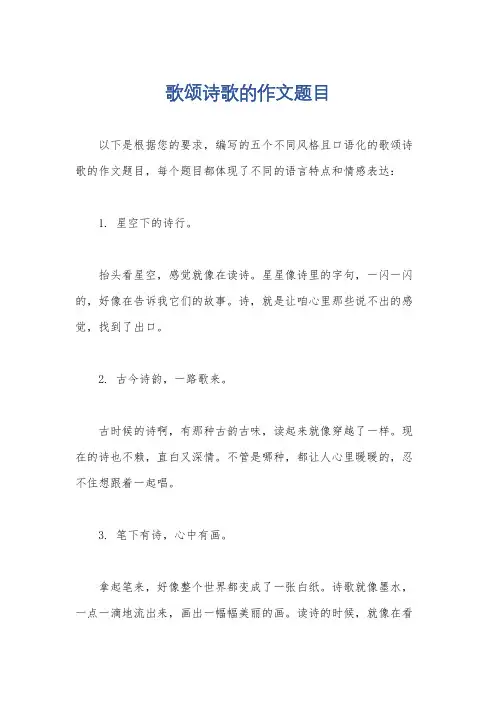 歌颂诗歌的作文题目