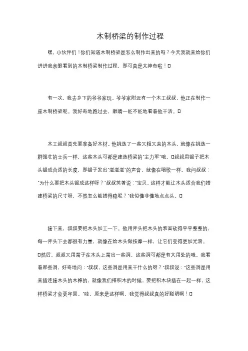 木制桥梁的制作过程