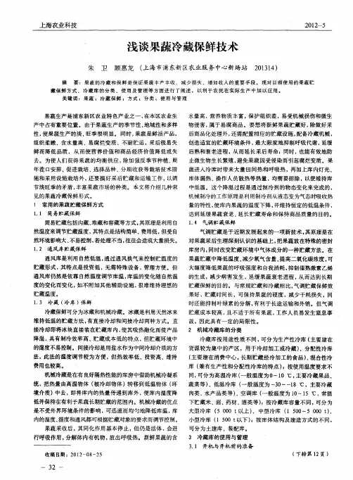 浅谈果蔬冷藏保鲜技术
