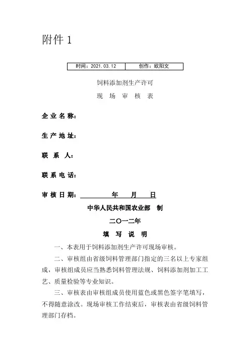 饲料添加剂生产许可现场审核表之欧阳文创编