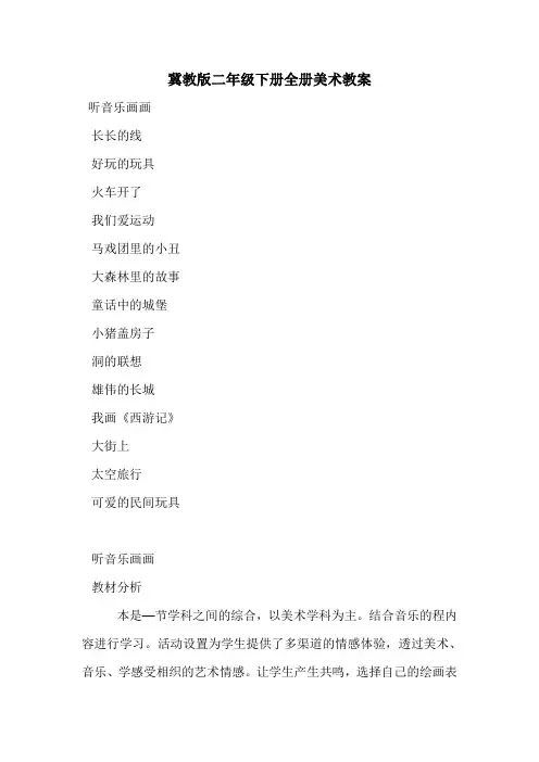 冀教版二年级下册全册美术教案
