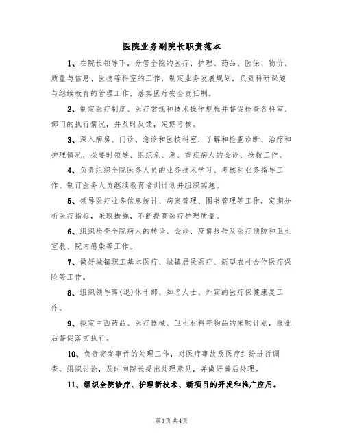 医院业务副院长职责范本(2篇)
