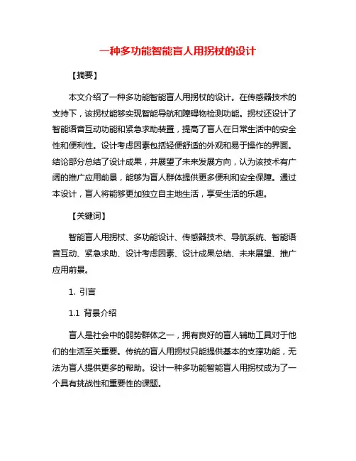 一种多功能智能盲人用拐杖的设计
