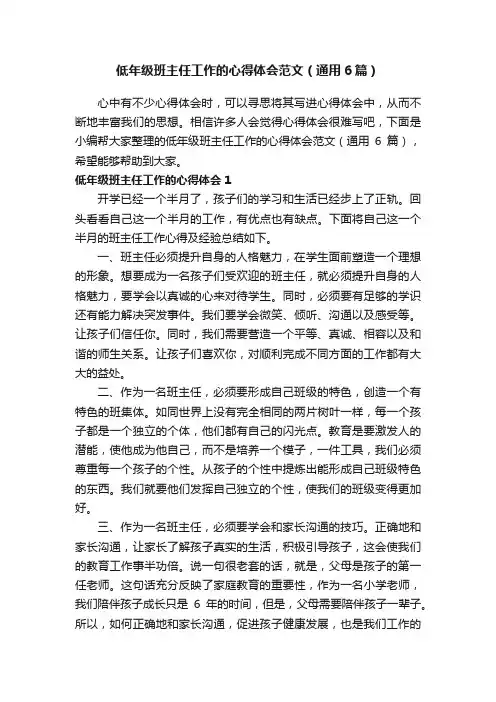 低年级班主任工作的心得体会范文（通用6篇）