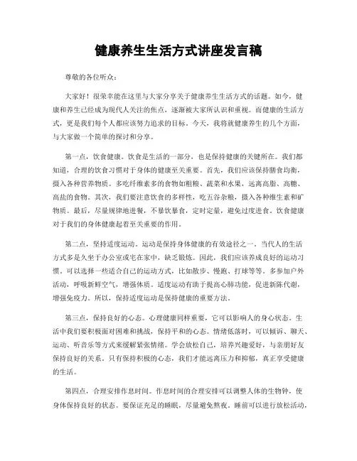 健康养生生活方式讲座发言稿