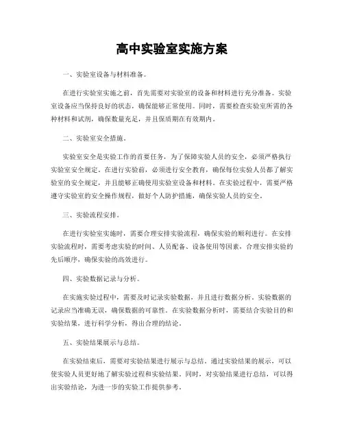 高中实验室实施方案