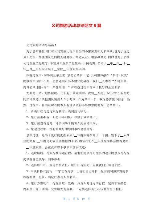 公司旅游活动总结范文5篇