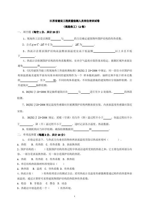 模拟试卷A_热工性能现场检测