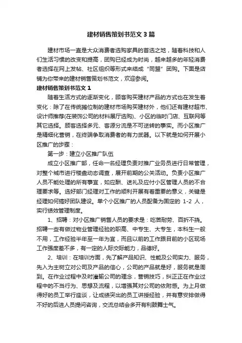 建材销售策划书范文3篇