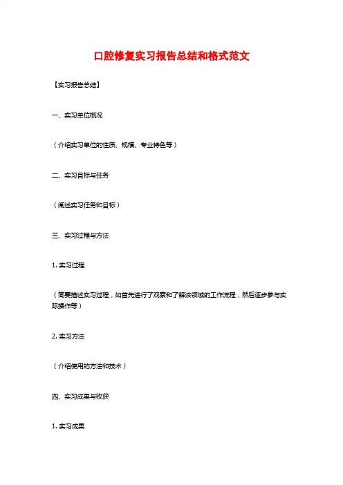 口腔修复实习报告总结和格式范文