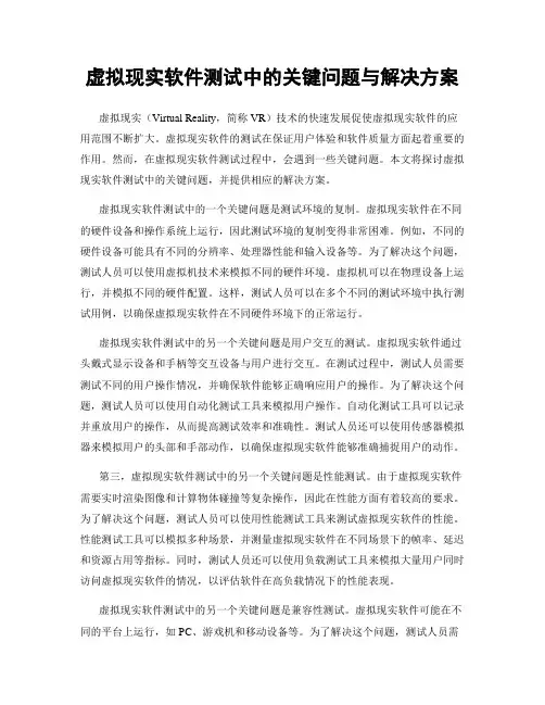 虚拟现实软件测试中的关键问题与解决方案
