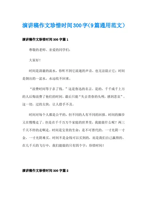 演讲稿作文珍惜时间300字(9篇通用范文)