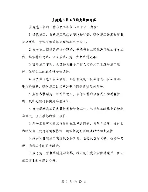 土建施工员工作职责具体内容（五篇）