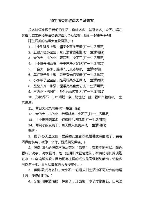 猜生活类的谜语大全及答案