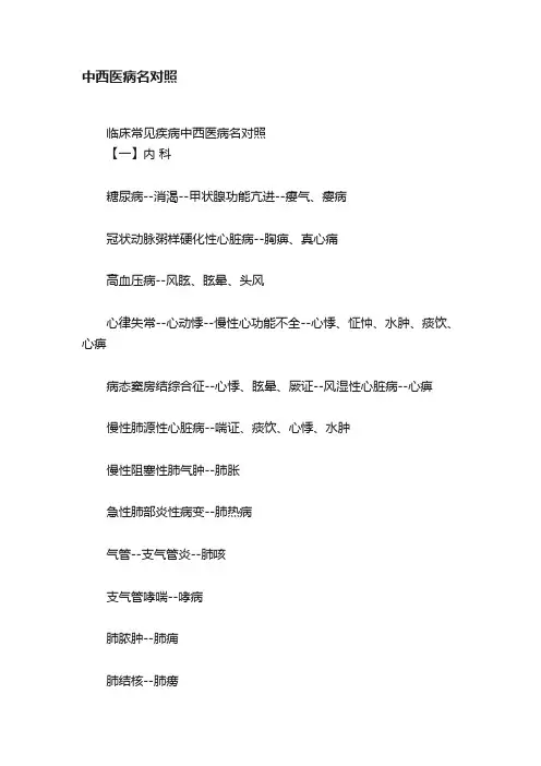 中西医病名对照