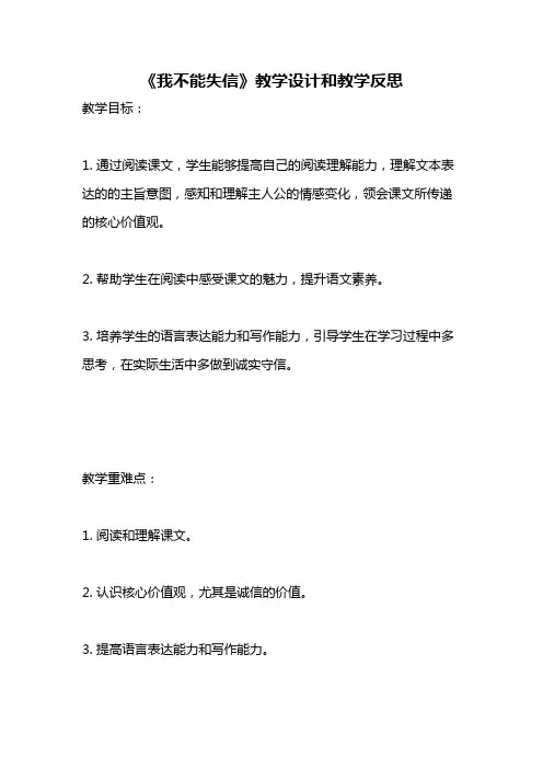 统编版语文三年级下册《我不能失信》教案教学设计和教学反思