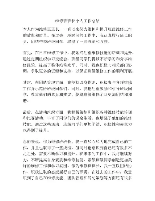 维修班班长个人工作总结