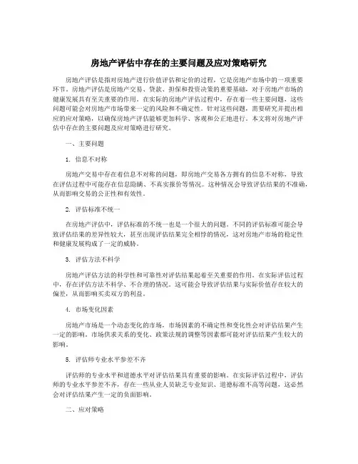 房地产评估中存在的主要问题及应对策略研究