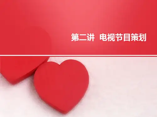 电视节目策划与制作PPT课件