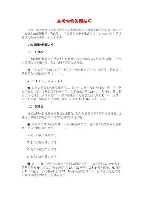 生物试题答题的方法和答题技巧.doc