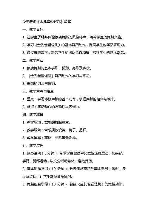 少年舞蹈《金孔雀轻轻跳》教案