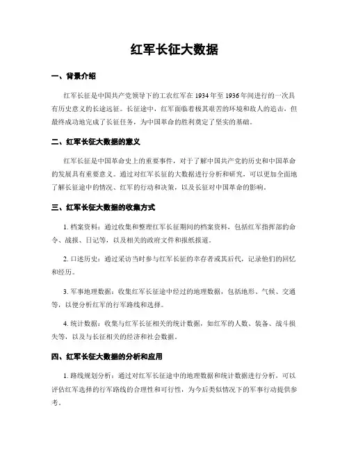 红军长征大数据