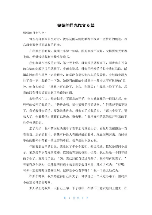 妈妈的目光作文6篇